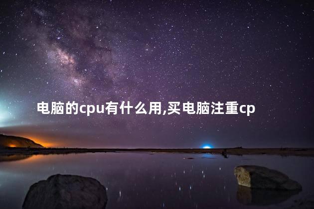 电脑的cpu有什么用，买电脑注重cpu还是显卡