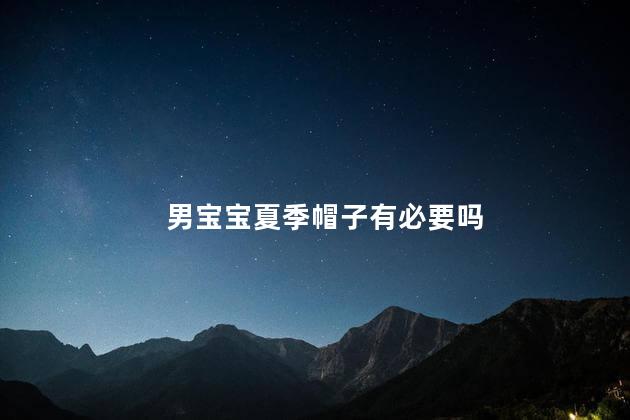 男宝宝夏季帽子有必要吗