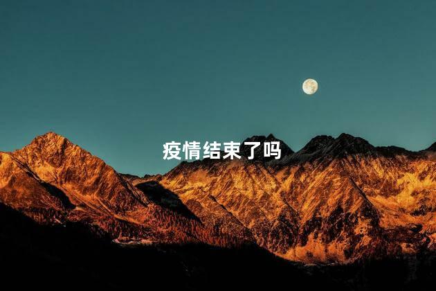 疫情结束了吗