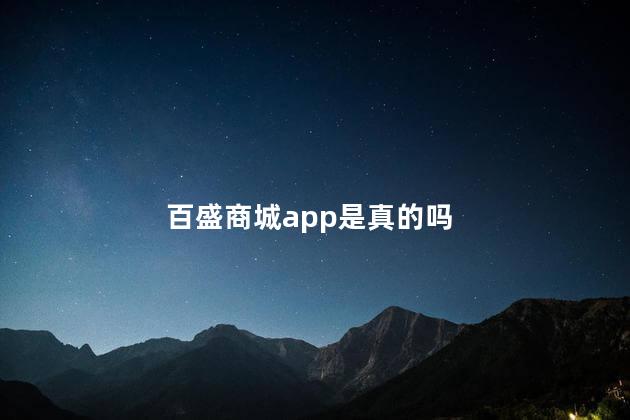 百盛商城app是真的吗