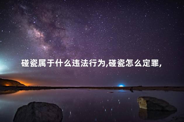 碰瓷属于什么违法行为，碰瓷怎么定罪