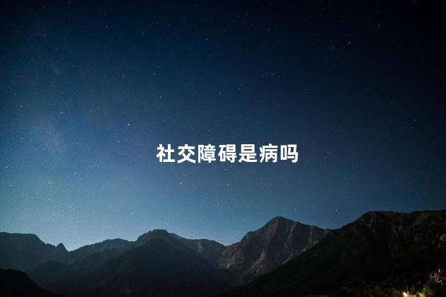 社交障碍是病吗