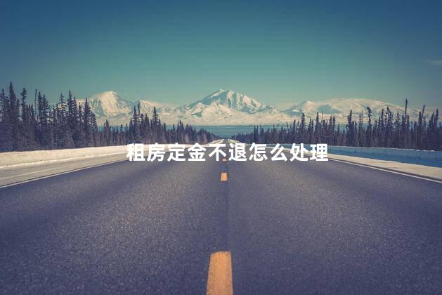 租房定金不退怎么处理