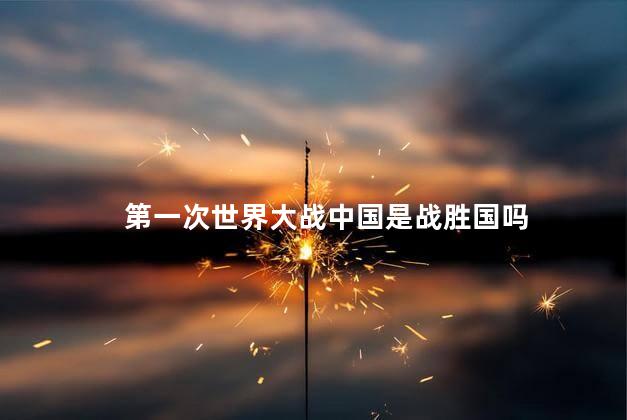 第一次世界大战中国是战胜国吗