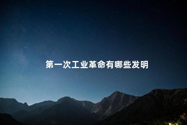 第一次工业革命有哪些发明