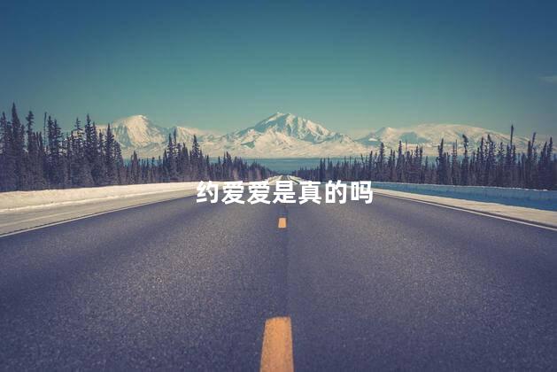 约爱爱是真的吗
