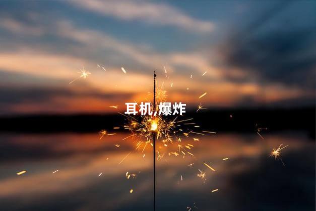 三星耳机爆炸导致用户听力永久受损