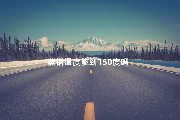 蒸锅温度能到150度吗