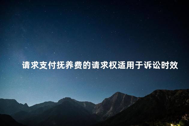 请求支付抚养费的请求权适用于诉讼时效吗