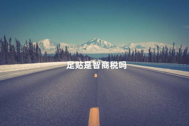 足贴是智商税吗
