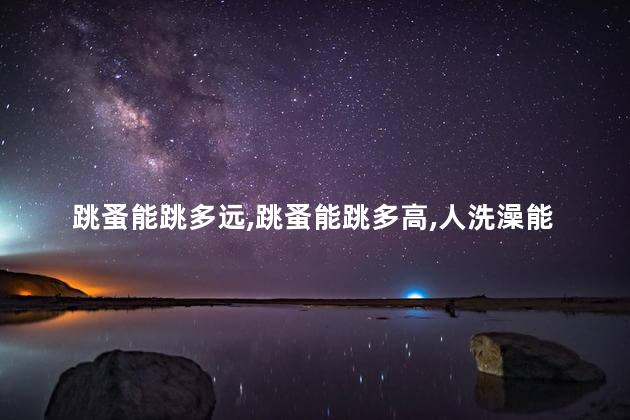 跳蚤能跳多远，跳蚤能跳多高