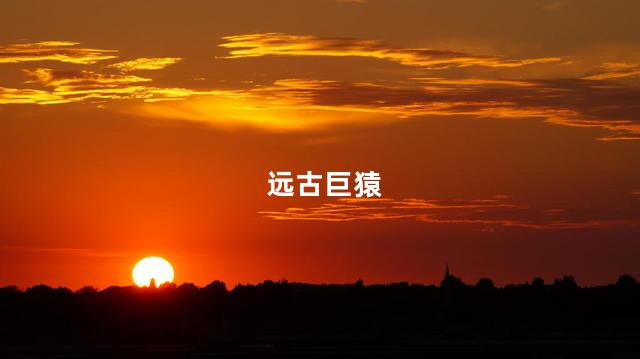 远古巨猿