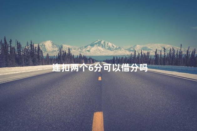 连扣两个6分可以借分吗