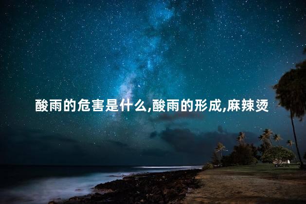 酸雨的危害是什么，酸雨的形成