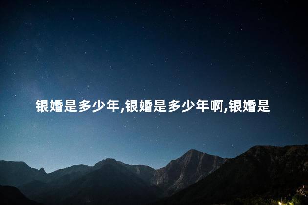 银婚是多少年，银婚是多少年啊
