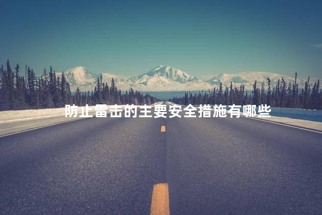 防止雷击的主要安全措施有哪些