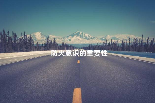 防火意识的重要性