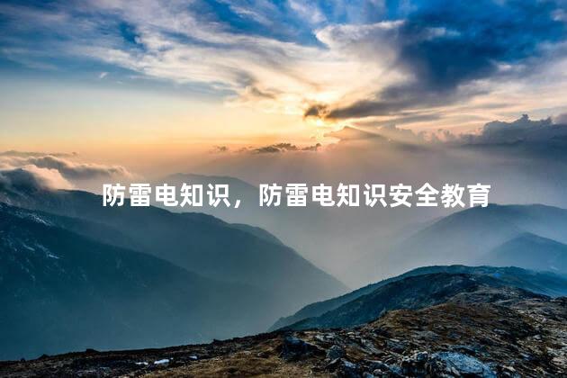防雷电知识，防雷电知识安全教育