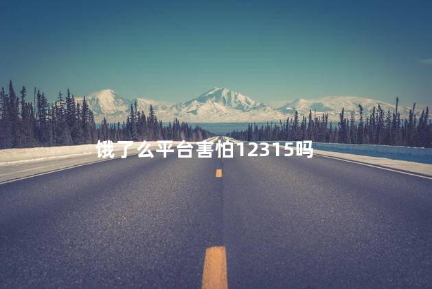 饿了么平台害怕12315吗