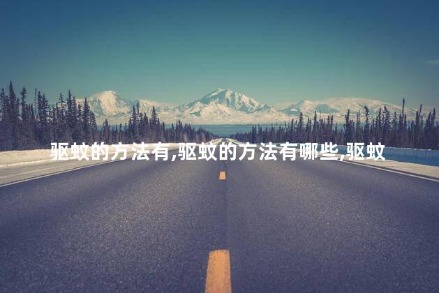 驱蚊的方法有，驱蚊的方法有哪些
