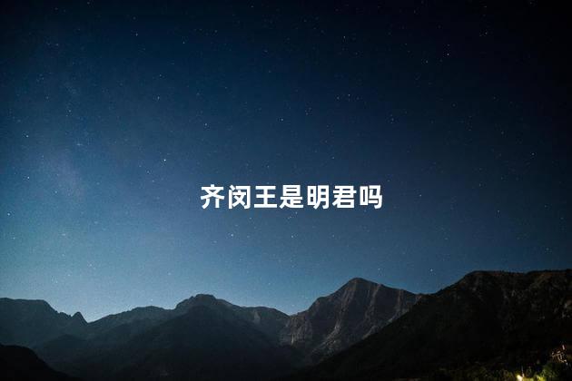 齐闵王是明君吗，齐闵王是昏君吗